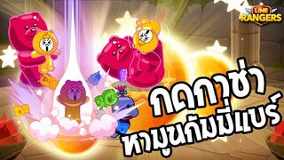 LINE RANGERS | ทุ่มตั๋วเปิดกาช่า เปิดหาน้อง "มูนกัมมี่แบร์" ตัวท๊อปรอบนี้!