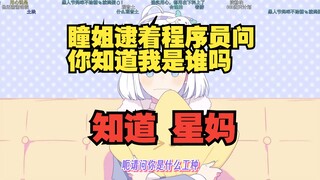 采访虚环程序员 师傅你做什么工作的 我在写bug 虚环原来全靠bug运行的吗【星瞳】