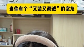 当你有个又装有真诚的室友
