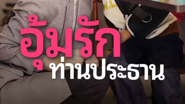 อุ่มรักทายาทท่านประธาน EP1 ถึง EP80 จบเรื่อง เสียงไทย