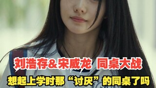 刘浩存和宋威龙上演同桌恶作剧大战，年少里都有个让你"讨厌”的同桌吧