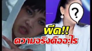 ฮือฮา ดารารุ่นใหญ่คนนี้ โผล่MVลิซ่า สุดท้ายพีค ความจริงคือ