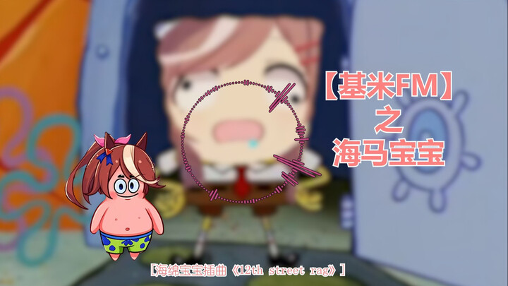 【哈基米纯享】海马宝宝