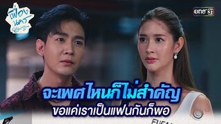 จะเพศไหนก็ไม่สำคัญ ขอแค่เราเป็นแฟนกันก็พอ | HIGHLIGHT เฟื่องนคร Ep.11 | 12 เม.ย. 67