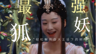 不愧是狐族最小的公主 轻松吊打五魔的文琴和魔界魑魅魍魉 果然越小的战斗力越强！