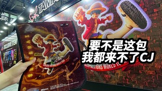 要不是这包我都来不了CJ