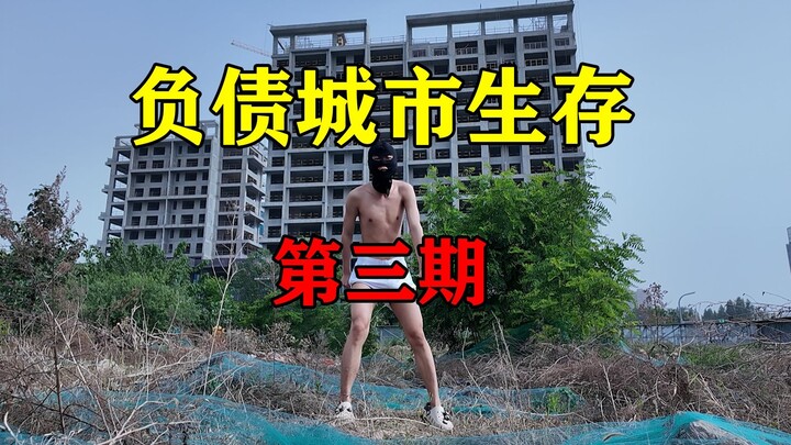 挑战从一条裤衩开始城市生存赚钱！能活几天？【负债生存 3】