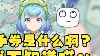 【Tiandou】What is a handshake ticket? I don’t know 🙄