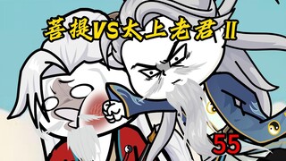 第55集：菩提VS太上老君Ⅱ