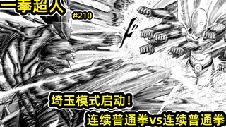 饿狼实力暴增打脸埼玉！绝对恶降临人间！【一拳超人210话】