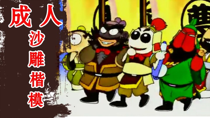 "Q Version of the Three Kingdoms" 16 years ago, a hilarious flash adult film made in China! Childhoo