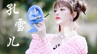 孔雪儿：没错！婊气冲天的老娘又回来了！