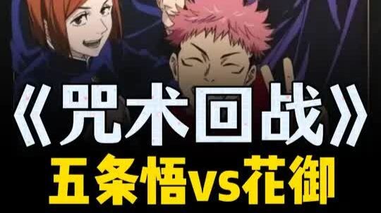 هانامي ضد غو جوجو – هانامي – غو جوجو – حرب السحر الانتقامية