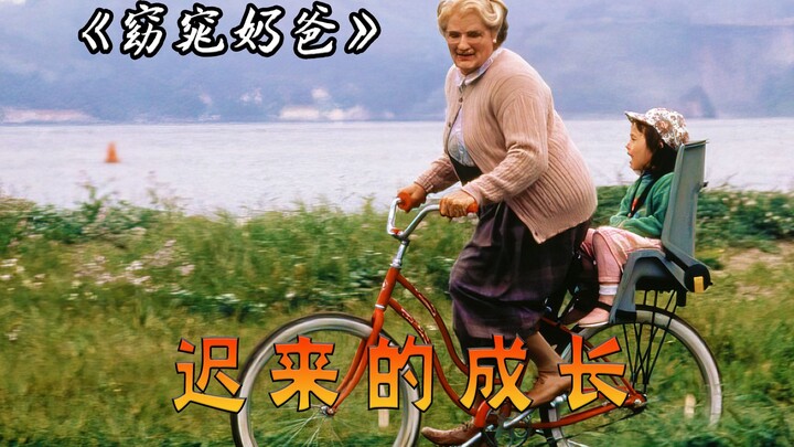 人生总是变幻莫测，虽无法做到尽善尽美，但也求做到问心无愧，电影《窈窕奶爸》