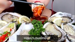 ทานหอยนางรมเนื้อแน่นเต็มคำ