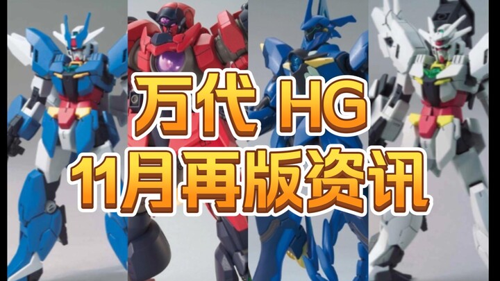 【再版资讯】万代11月HG再版资讯--HGBD部分再版