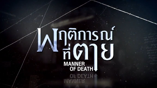 Manner of Death EP.5