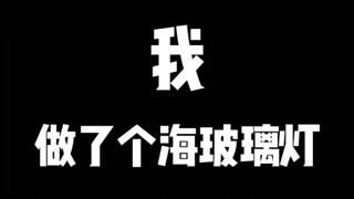 来一波海洋垃圾小改造