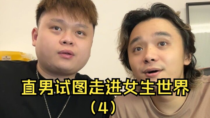 رجل صريح يحاول الدخول إلى عالم الفتيات (4)