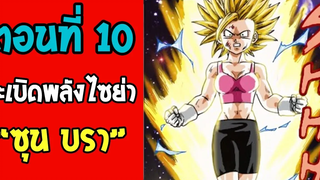 ตอนที่ 10 ระเบิดพลัง ซุน บรา Dragonball M OverReview