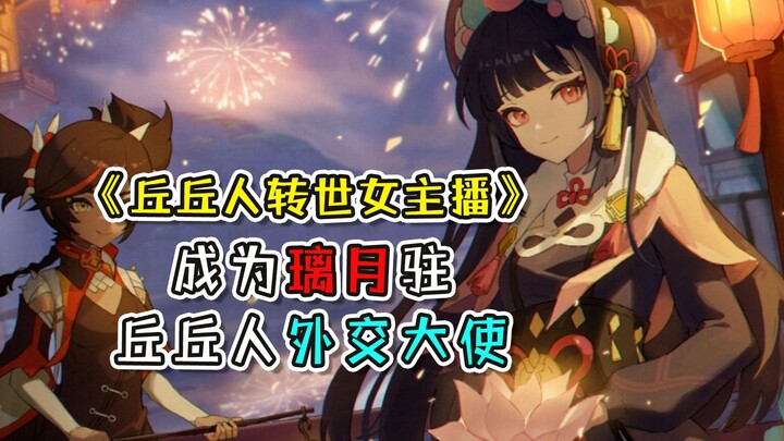 [Genshin Impact] A Kujou transforms into a female livestreamer and becomes the chief diplomatic amba