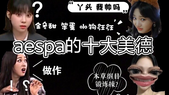aespa’s Top 10 Virtues