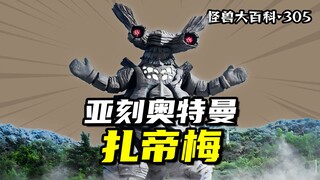 【怪兽大百科305】来自宇宙的怪兽扎帝梅，泽祖的心腹苏仪德登场