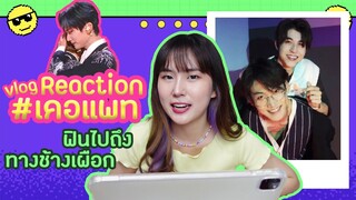 Reaction #เคอแพท Chuang2021 | KePat's vlog ล่องเรือฟินถึงทางช้างเผือก| จุยซิ่งติ่งจีน EP.2 |  PetchZ