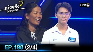 เก่งจริงชิงค่าเทอม | Ep.198 (2/4) | 24 พ.ย. 67 | one31