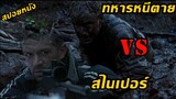 (สปอยหนัง หนีตายจากแดนข้าศึก ) ทหารหนีตาย VS สไนเปอร์ Behind Enemy Lines (2001) แหกมฤตยูแดนข้าศึก