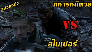 (สปอยหนัง หนีตายจากแดนข้าศึก ) ทหารหนีตาย VS สไนเปอร์ Behind Enemy Lines (2001) แหกมฤตยูแดนข้าศึก