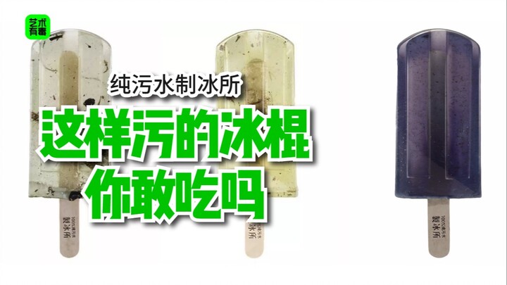 艺术有毒｜全世界最污的冰棍你敢吃吗？
