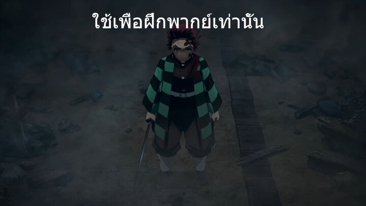 ฝึกพากย์เป็น ทันจิโร่