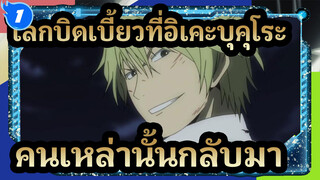 [โลกบิดเบี้ยวที่อิเคะบุคุโระ!!]ระลึกถึง,คนเหล่านั้นกลับมา_1