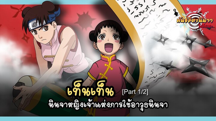 [Part1/2] เท็นเท็น นินจาหญิงเจ้าแห่งอาวุธนินจา (Tenten) | พันธมิตรนินจา โอ้โฮเฮะ