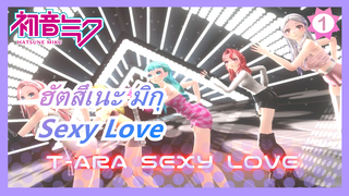 ฮัตสึเนะ มิกุ[|MMD KPOP]T-ARA - Sexy Love(เวอร์ชั่นภาษาญี่ปุ่น)_1