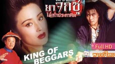 ยาจกซู ไม้เท้าประกาศิต  King of Beggars  พากย์ไทย [1992]