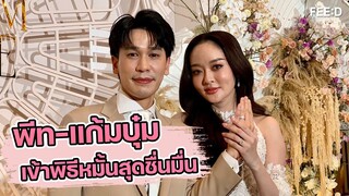 พีท - แก้มบุ๋ม ควงคู่เข้าพิธีหมั่นสุดชื่นมื่น ฝ่ายชายรับขวัญสะใภ้เกือบ 100 ล้าน