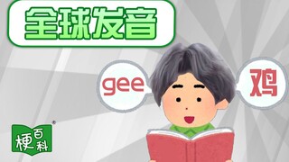 【梗百科】全球发音是啥梗？这里怎么成了玩梗聚集地？！