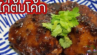 ไก่ต้มโค้ก l พี่ดาสอนทำอาหาร l My Life By PDa