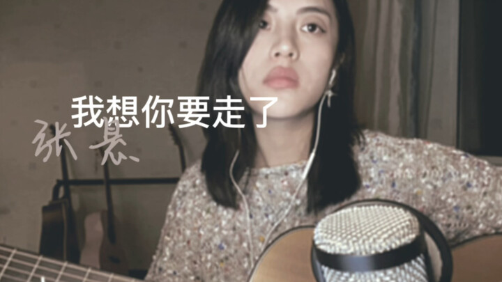 cover｜我想你要走了-张悬