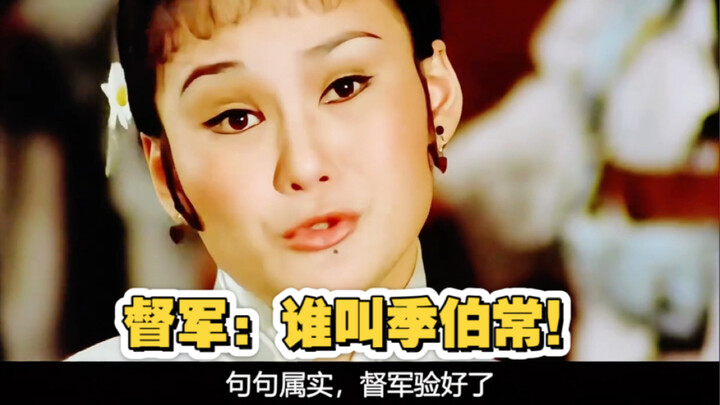 督军：谁是季伯常！