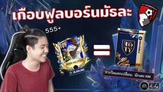 FIFA Mobile | อยากทำฟูลบอร์นมัธแต่ EA ไม่เข้าใจ