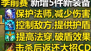 2022季前赛5件新装备介绍：法师版巨蛇之牙！刺客版死舞,击杀返还大招CD,坦克装备提供法力值及护盾！