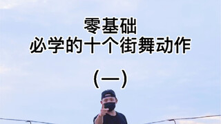 必学的十个街舞动作第一集