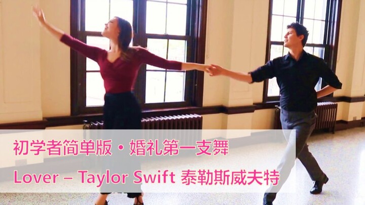 【婚礼第一支舞firstdance】霉霉Lover-泰勒斯威夫特-简单的动作最美的效果-无基础可自学