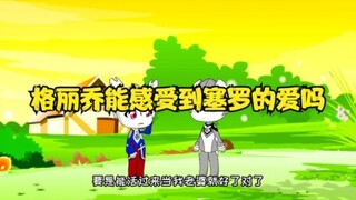 斗罗小剧场：格丽乔能感受到塞罗的爱吗