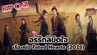 อริรักลิขิตใจ Fated Hearts EP 3