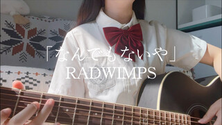 很突发奇想地唱了「なんでもないや/没什么大不了」RADWIMPS  真的有被自己治愈到！꒪꒫꒪)