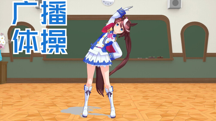 帝王的广播体操教学